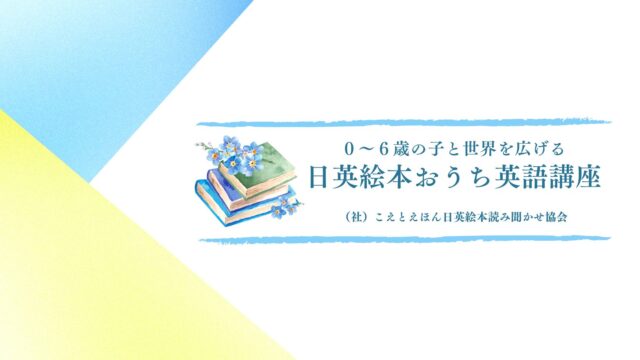 日英絵本おうち英語講座(5時間完結！) | 一般社団法人こえとえほん日